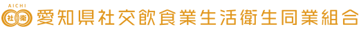 愛知県社交飲食業生活衛生同業組合